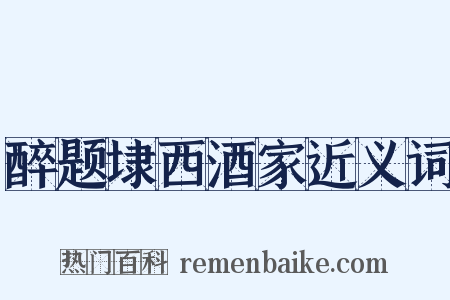 醉题埭西酒家近义词是什么意思的图片